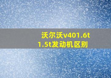 沃尔沃v401.6t 1.5t发动机区别